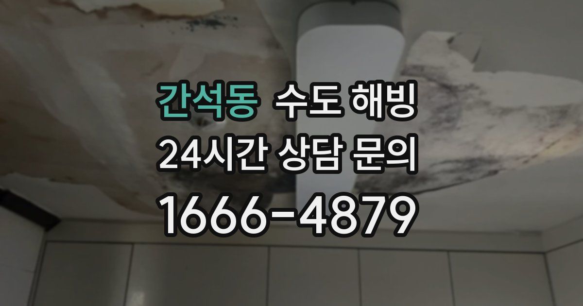 간석동 수도 해빙