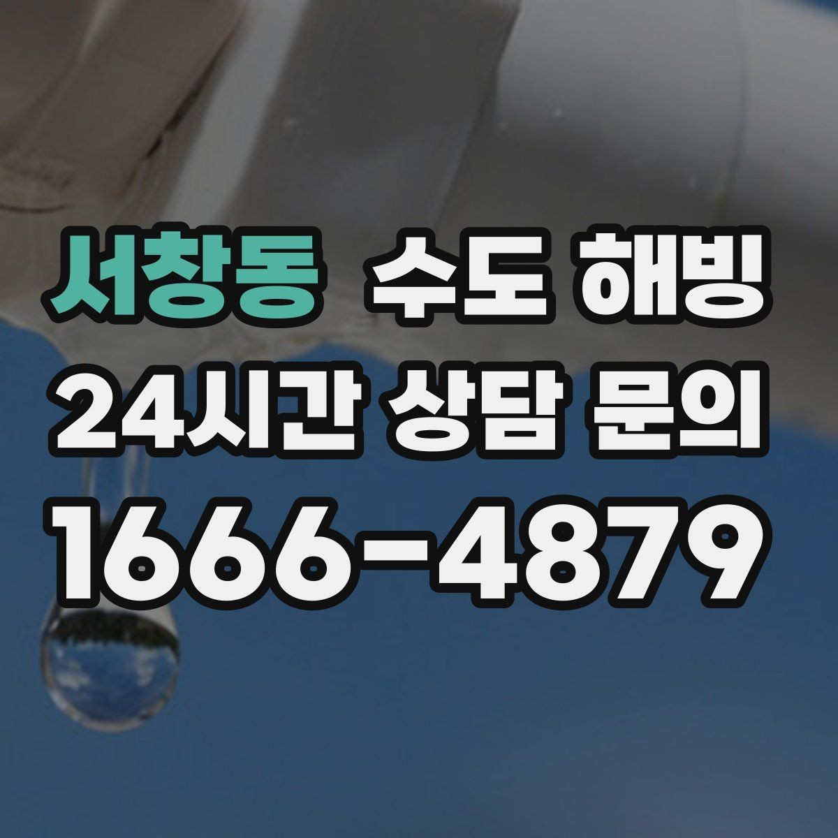 서창동 수도 해빙 아파트에서도 배관이 얼 수 있을까