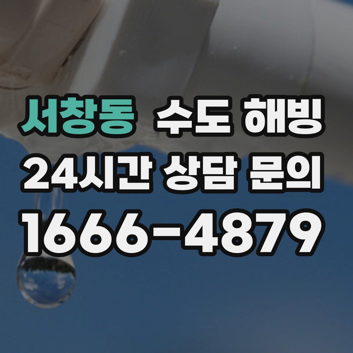 서창동 수도 해빙