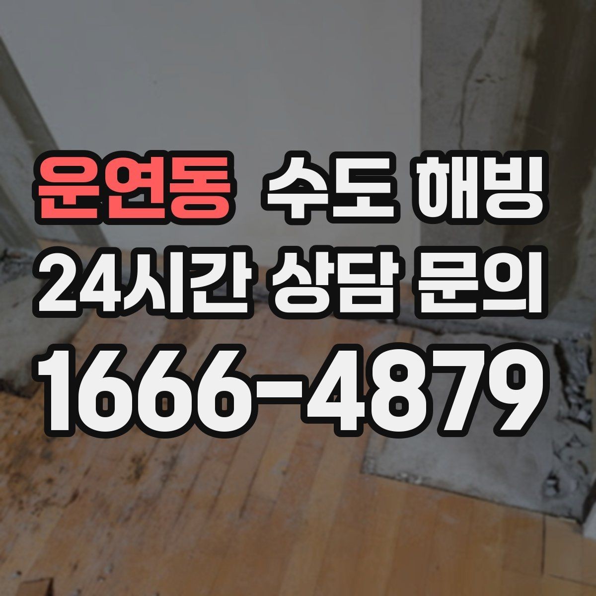운연동 수도 해빙 배관 위치를 알면 해빙이 빨라집니다