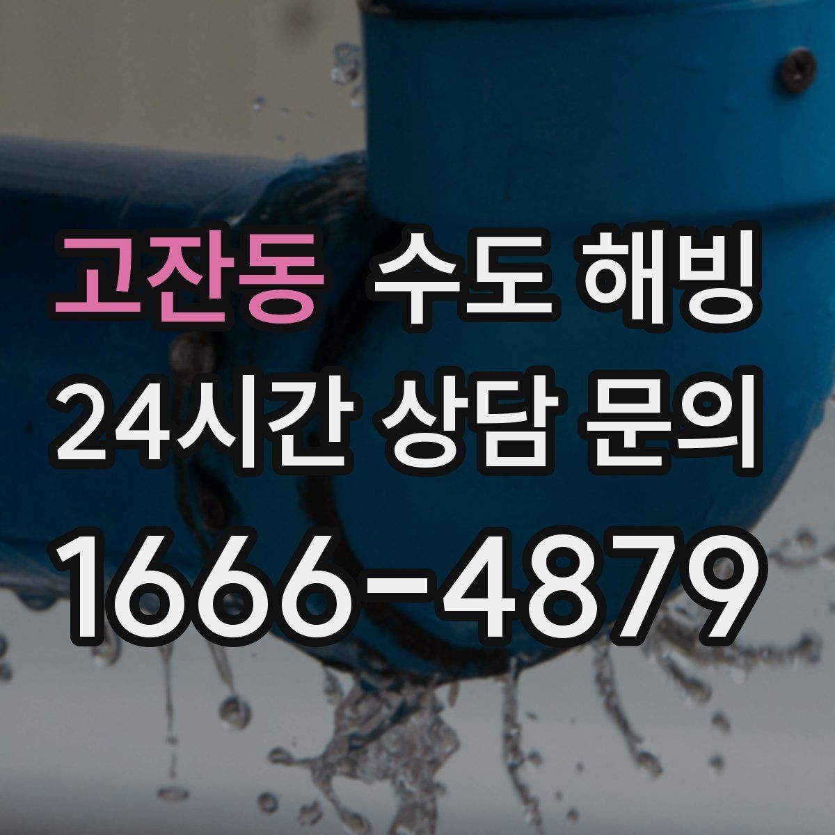 고잔동 수도 해빙 후 밸브 연결부 누수 점검 포인트