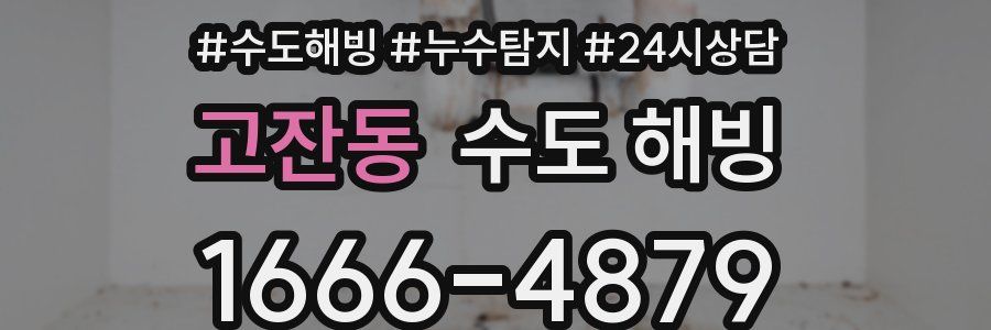 고잔동 수도 해빙
