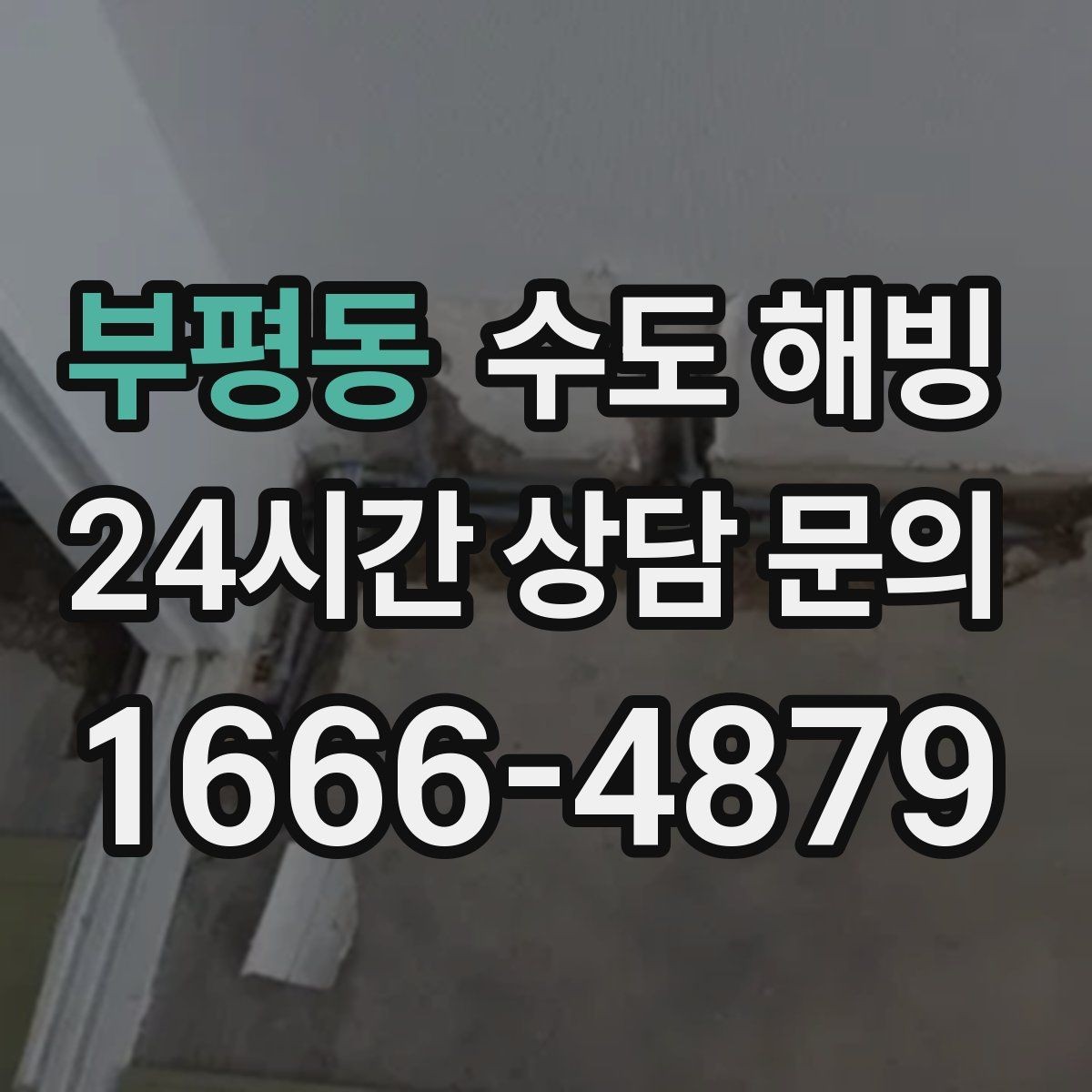 부평동 수도 해빙 물이 아주 조금 나오다가 멈추는 증상 정리