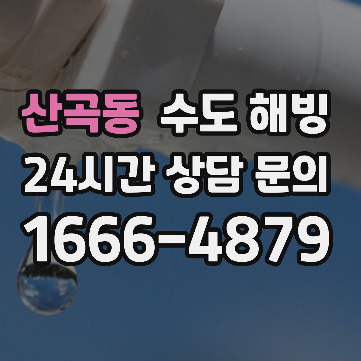 산곡동 수도 해빙 완료 후 꼭 확인해야 할 체크리스트