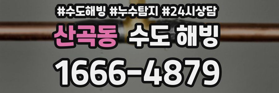 산곡동 수도 해빙
