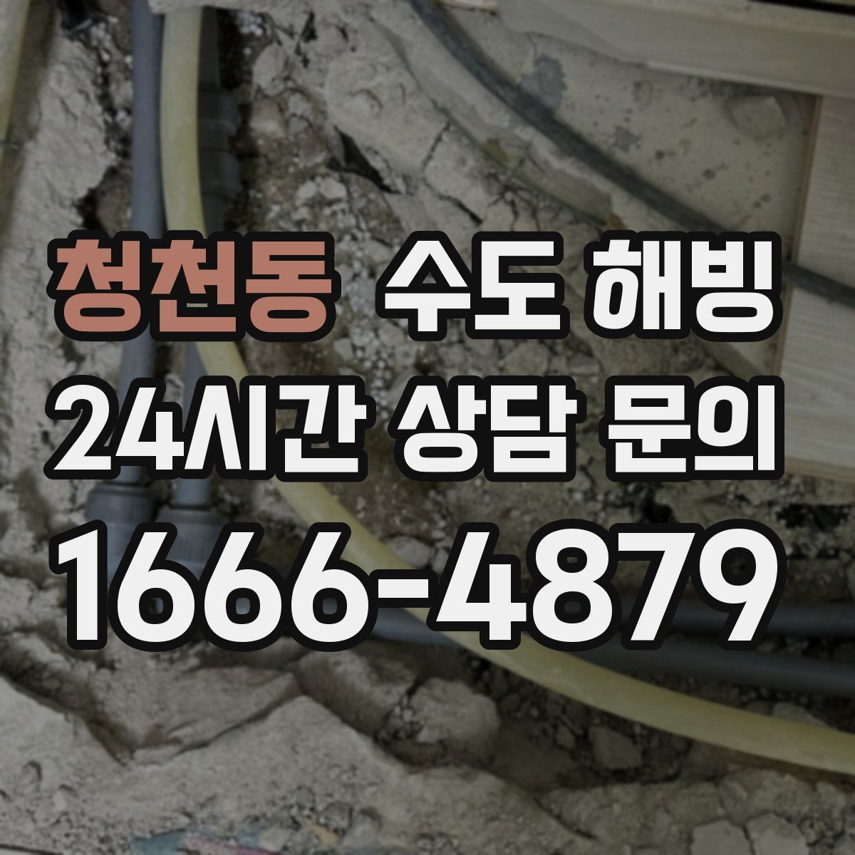 청천동 수도 해빙