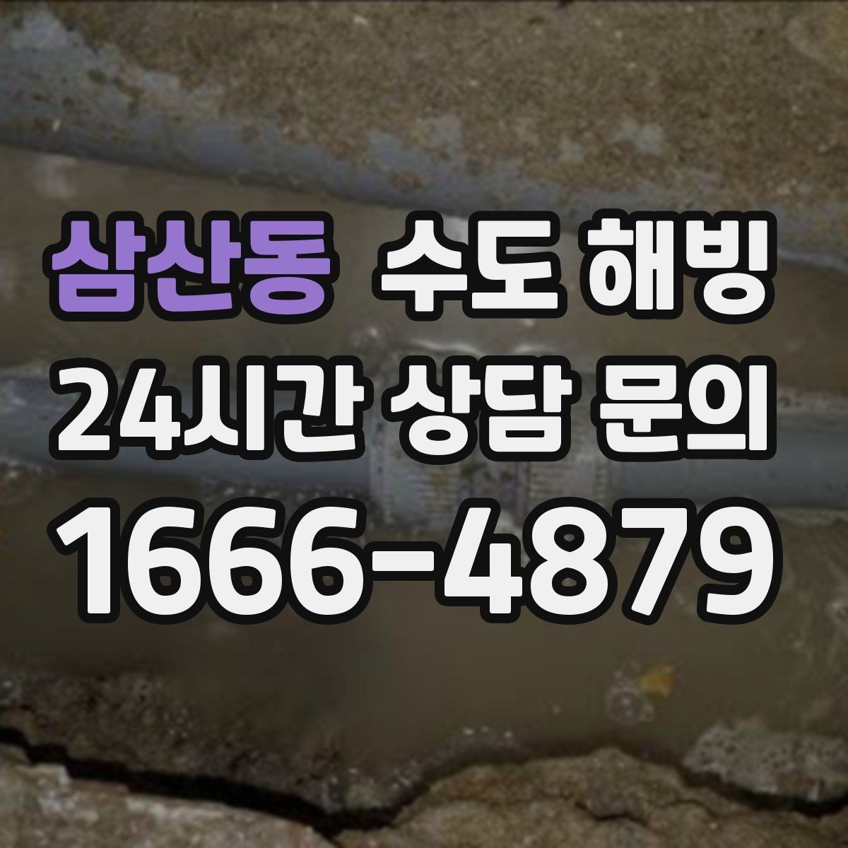삼산동 수도 해빙 후 수전에서 소음이 커지면 체크할 것