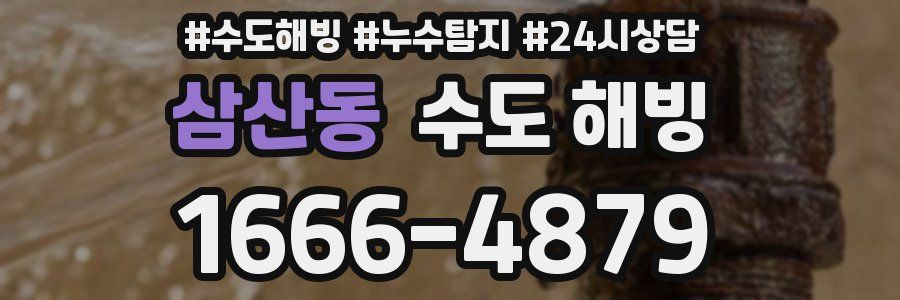 삼산동 수도 해빙