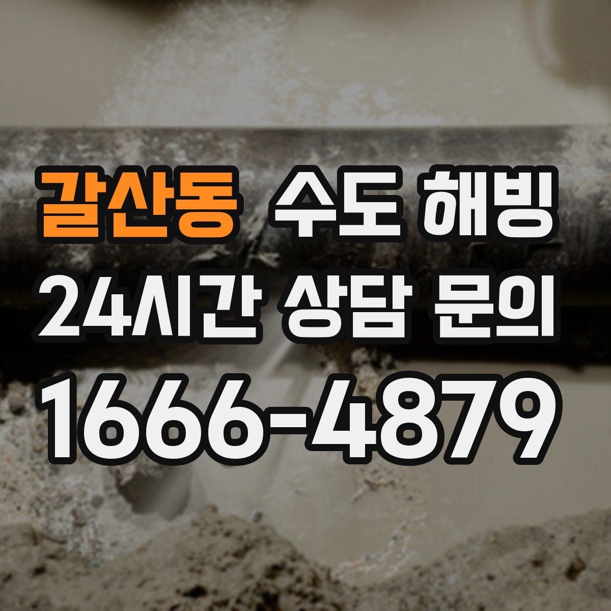 갈산동 수도 해빙 접근이 어려운 구간은 왜 작업이 길어질까