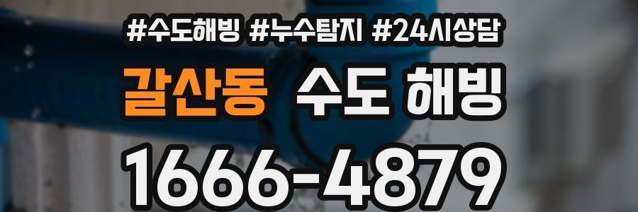 갈산동 수도 해빙