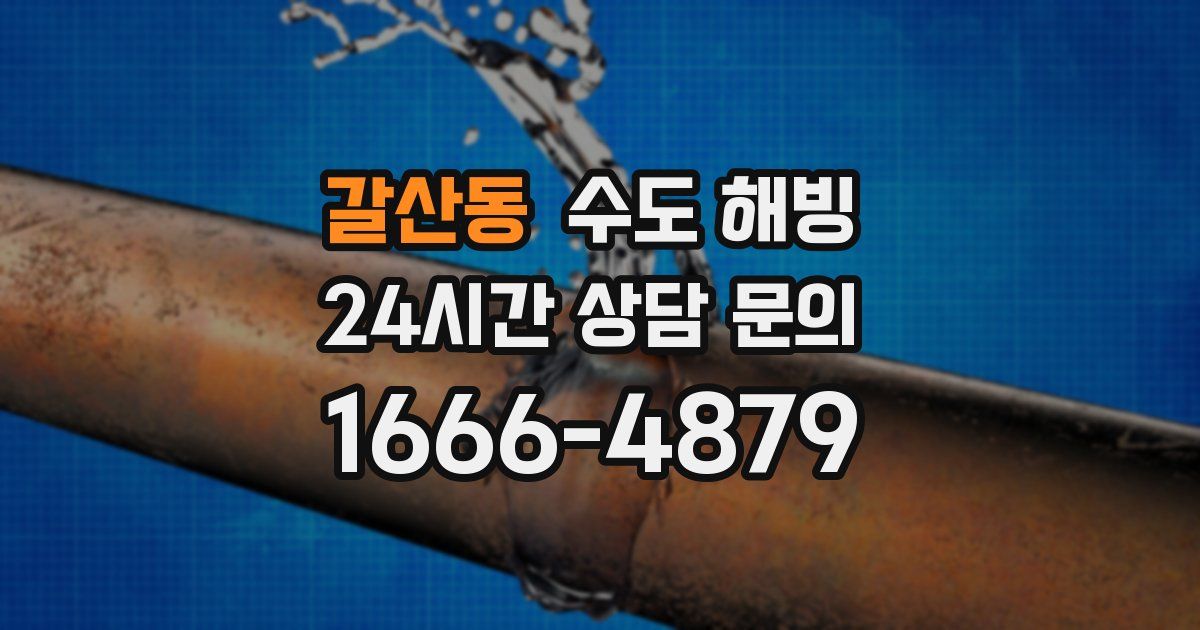 갈산동 수도 해빙