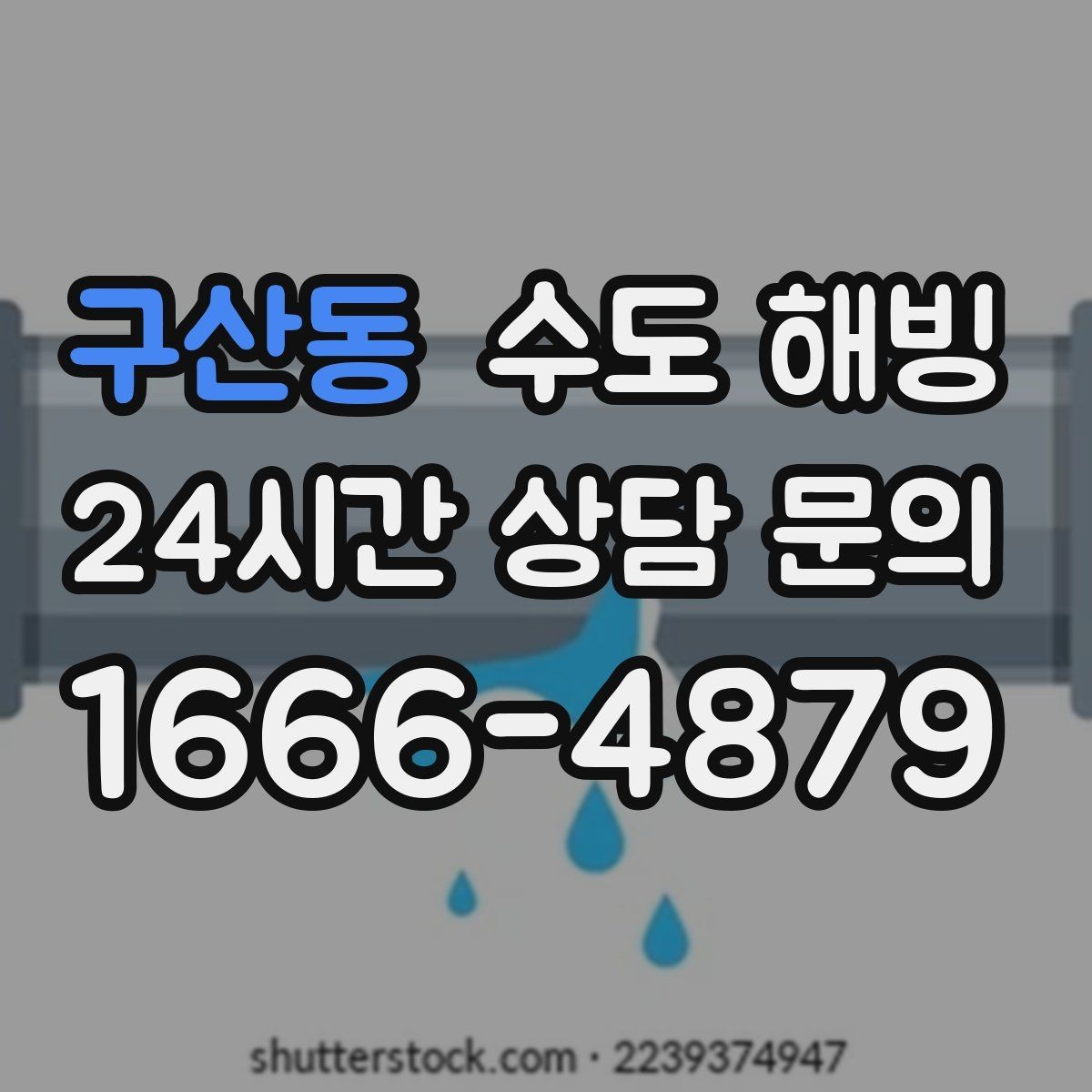 구산동 수도 해빙 물을 틀어뒀는데도 얼 수 있는 경우
