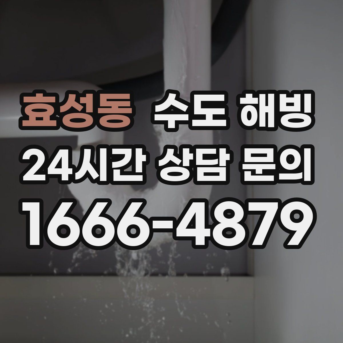 효성동 수도 해빙 한 곳만 얼었을 때 위치를 좁히는 방법