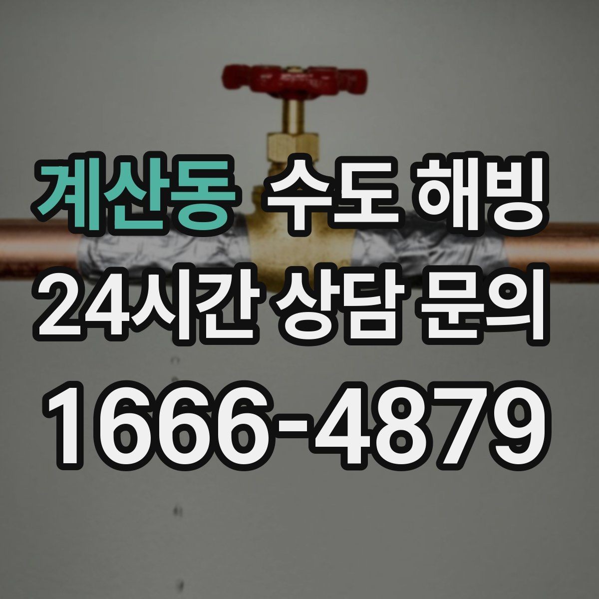 계산동 수도 해빙 후 수도요금이 갑자기 늘면 점검이 필요합니다