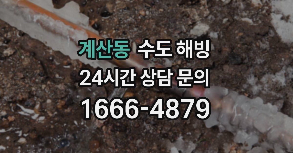 계산동 수도 해빙