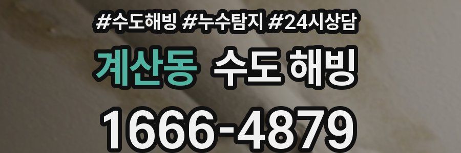 계산동 수도 해빙