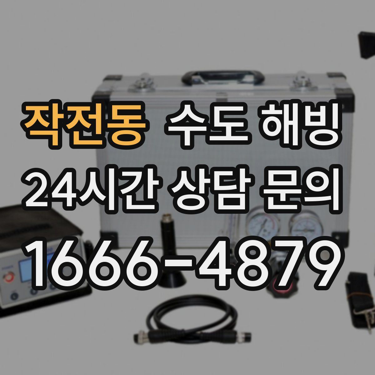 작전동 수도 해빙