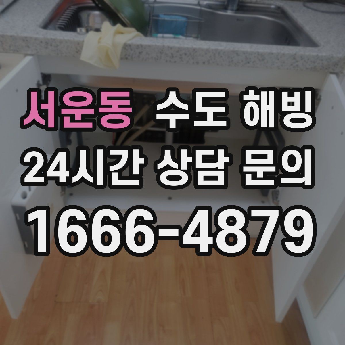 서운동 수도 해빙 무리한 해빙이 피해를 키우는 이유를 정리