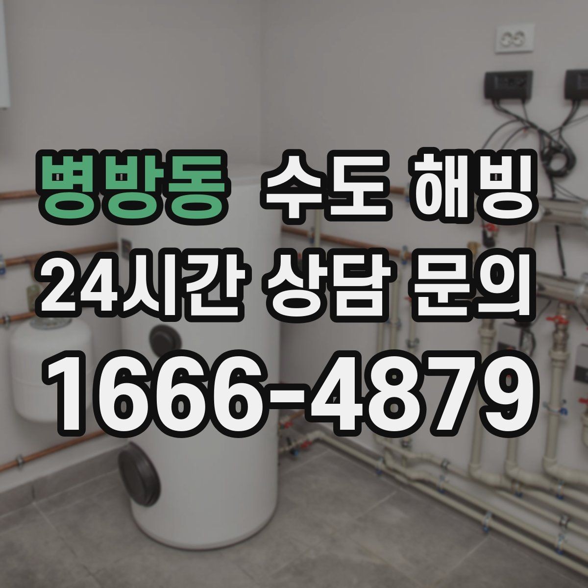 병방동 수도 해빙 배관이 터지기 전 나타나는 위험 신호