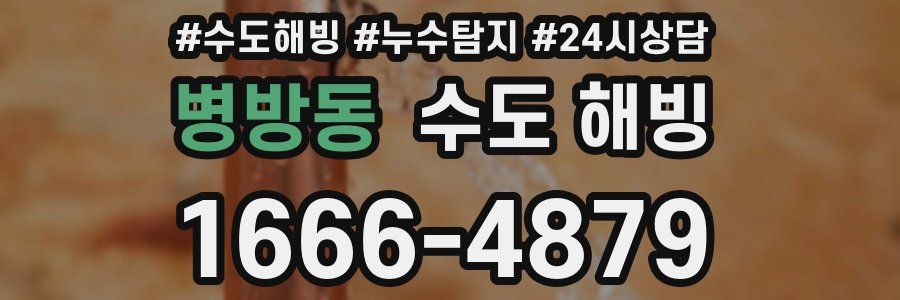병방동 수도 해빙