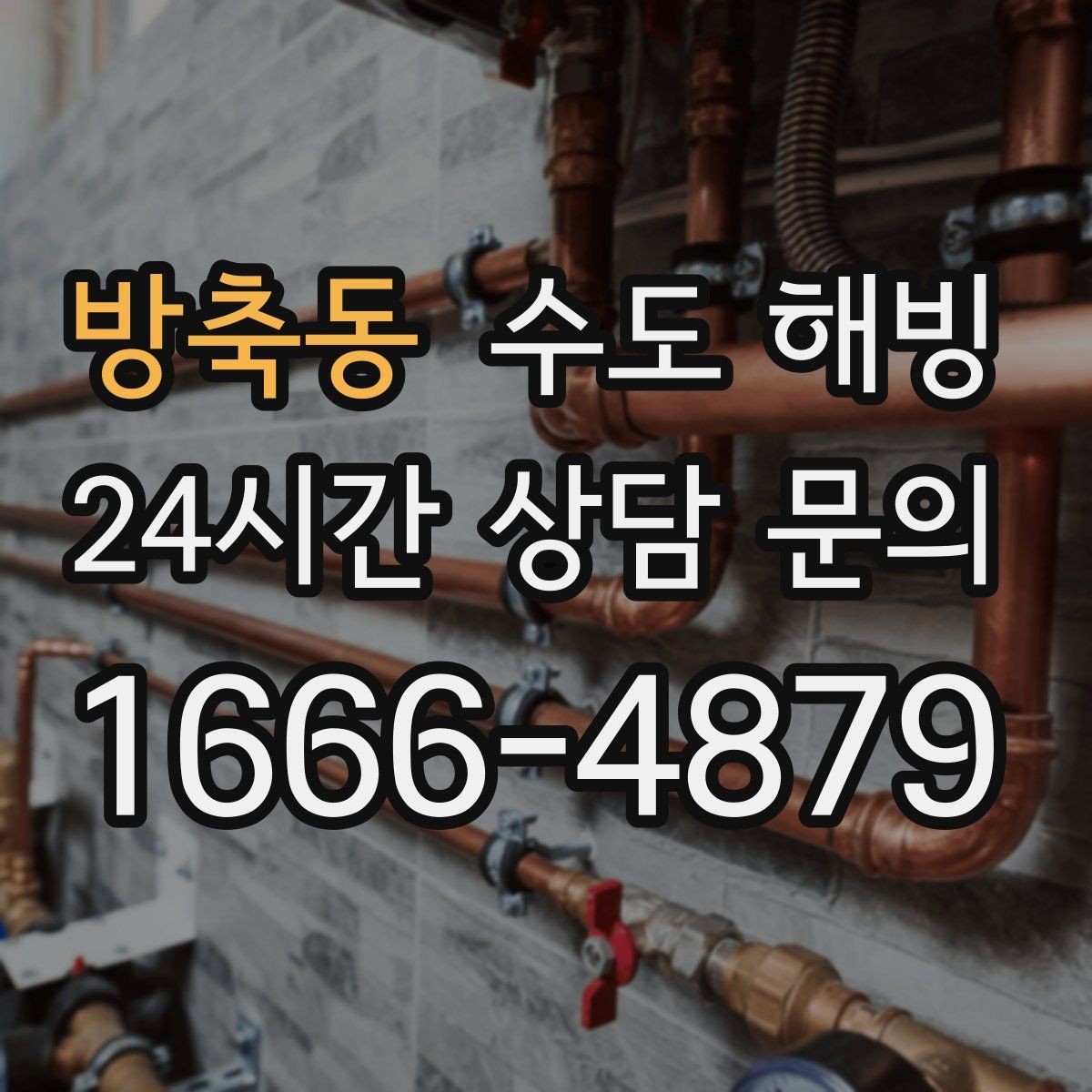 방축동 수도 해빙 중 누수를 빨리 발견하는 방법