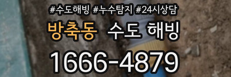 방축동 수도 해빙