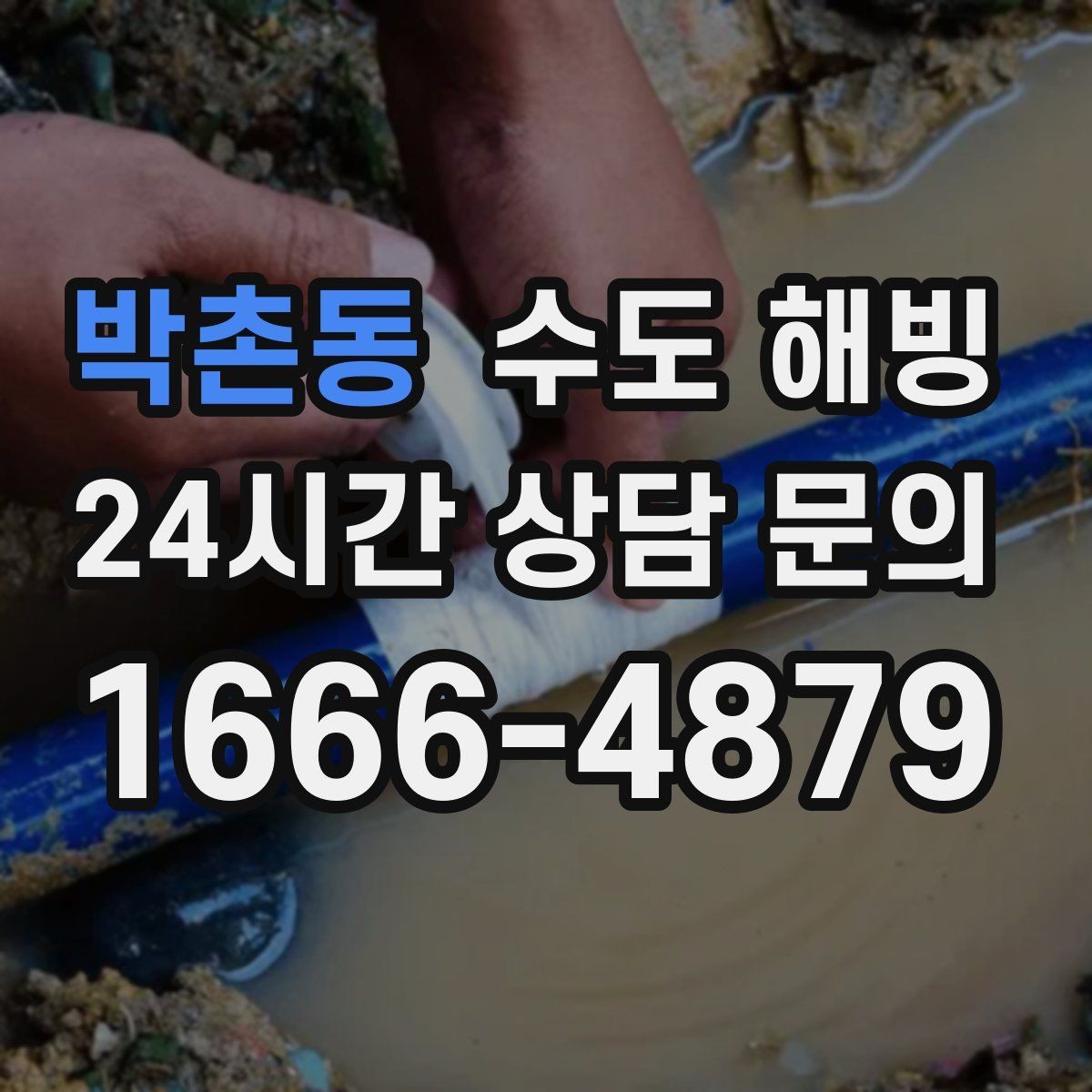 박촌동 수도 해빙 후 수도요금이 갑자기 늘면 점검이 필요합니다