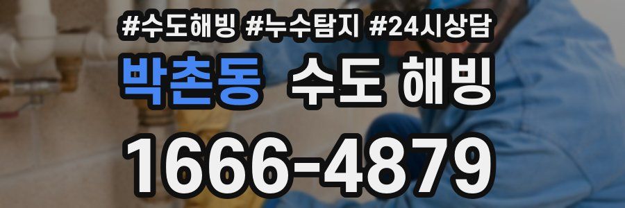 박촌동 수도 해빙