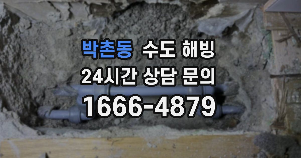 박촌동 수도 해빙