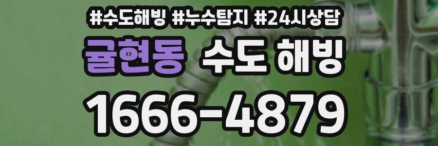 귤현동 수도 해빙