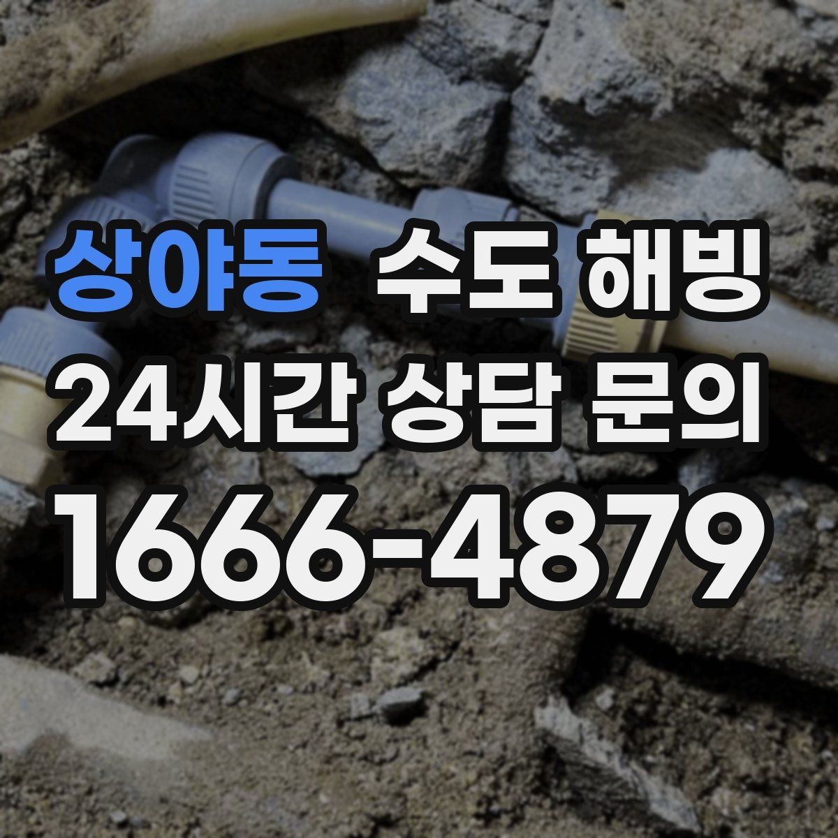 상야동 수도 해빙 싱크대 찬물이 얼었을 때 빠른 확인 방법