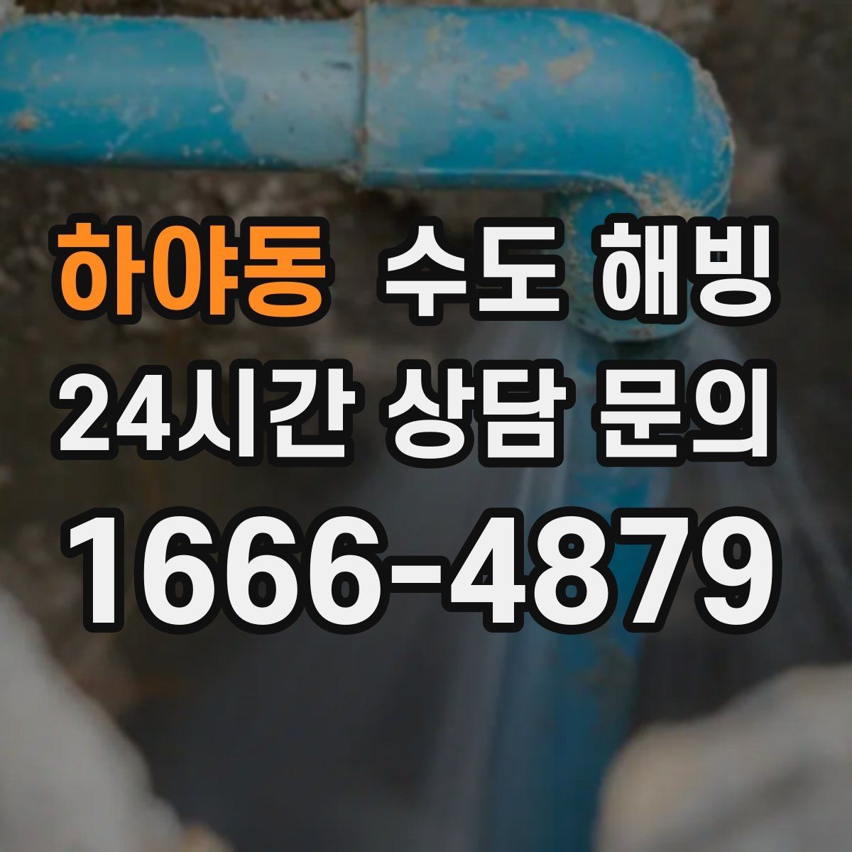 하야동 수도 해빙 외벽 노출 배관이 얼기 쉬운 위치 정리