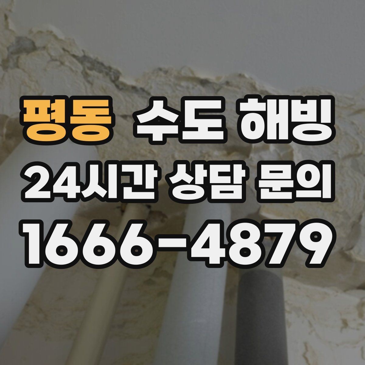평동 수도 해빙 보온재가 젖으면 더 위험해지는 이유