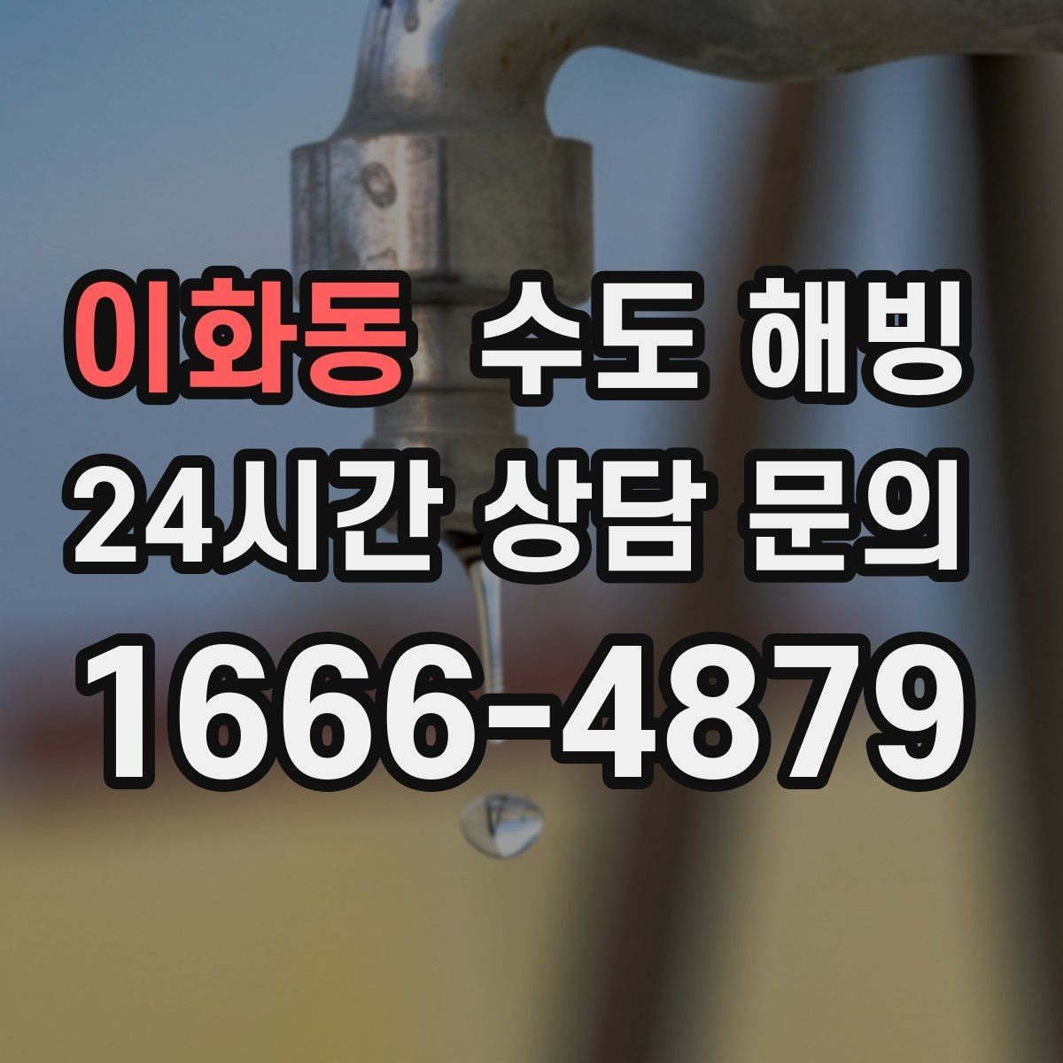 이화동 수도 해빙 문의할 때 증상을 어떻게 설명하면 좋을까