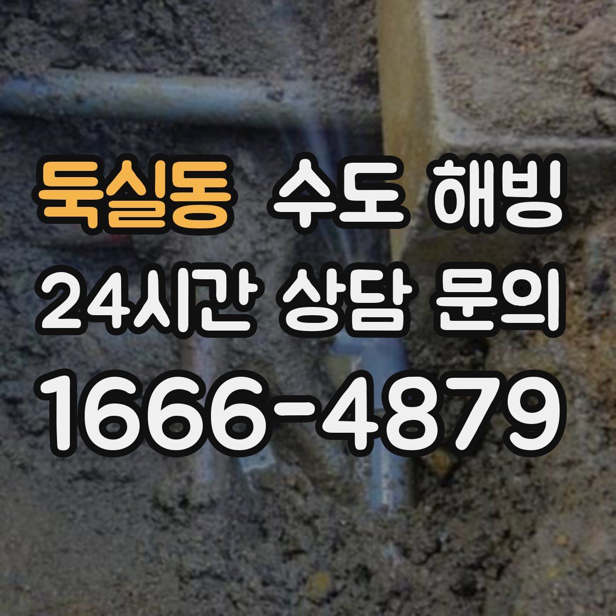 둑실동 수도 해빙