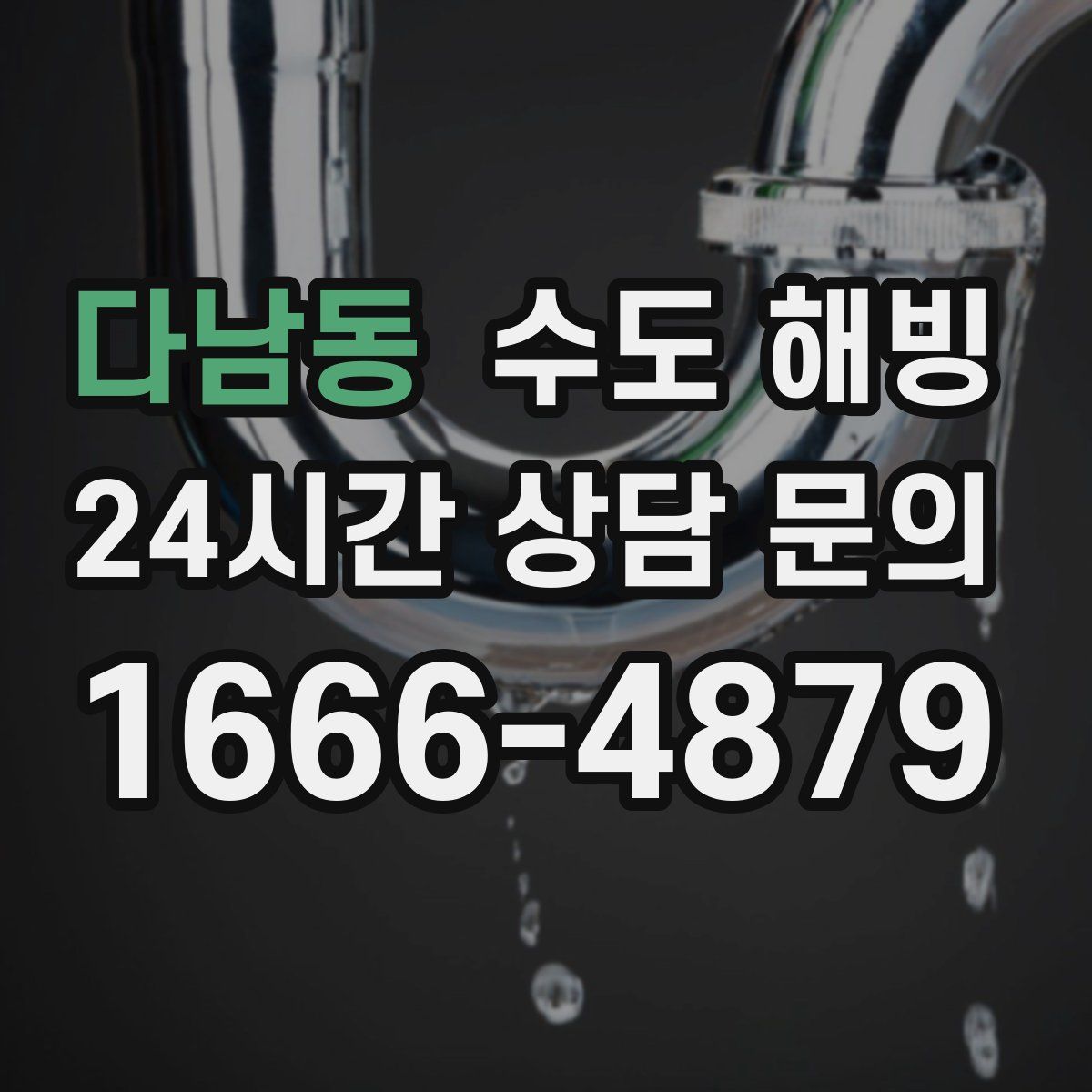 다남동 수도 해빙