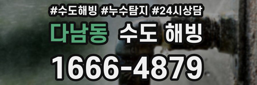 다남동 수도 해빙