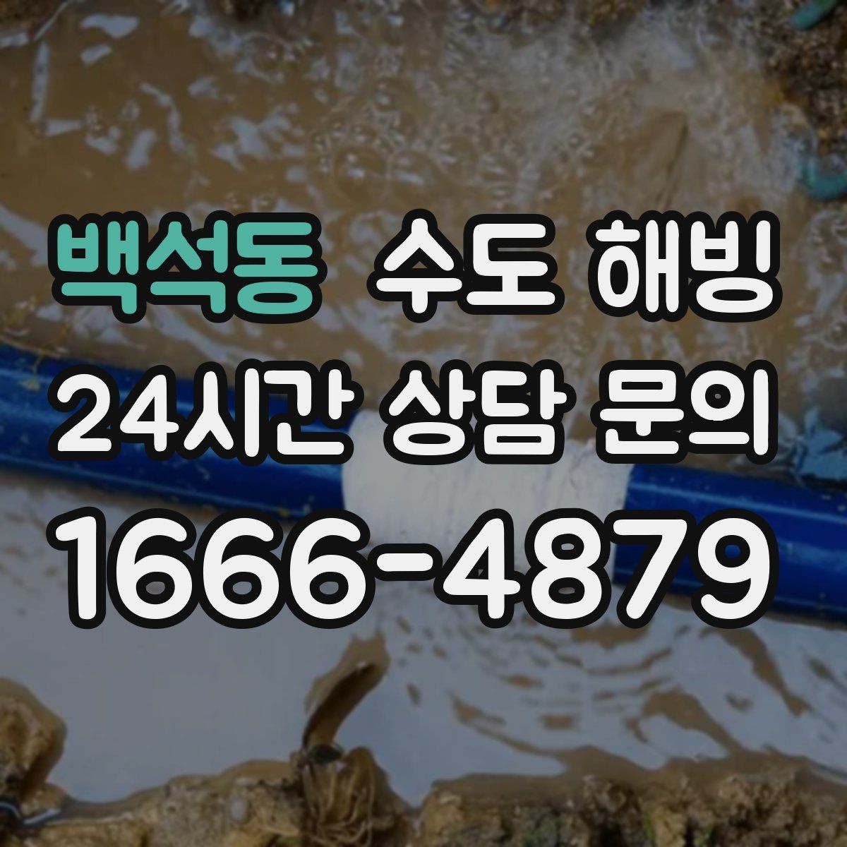 백석동 수도 해빙 여행 출장 전 동파 예방 체크리스트