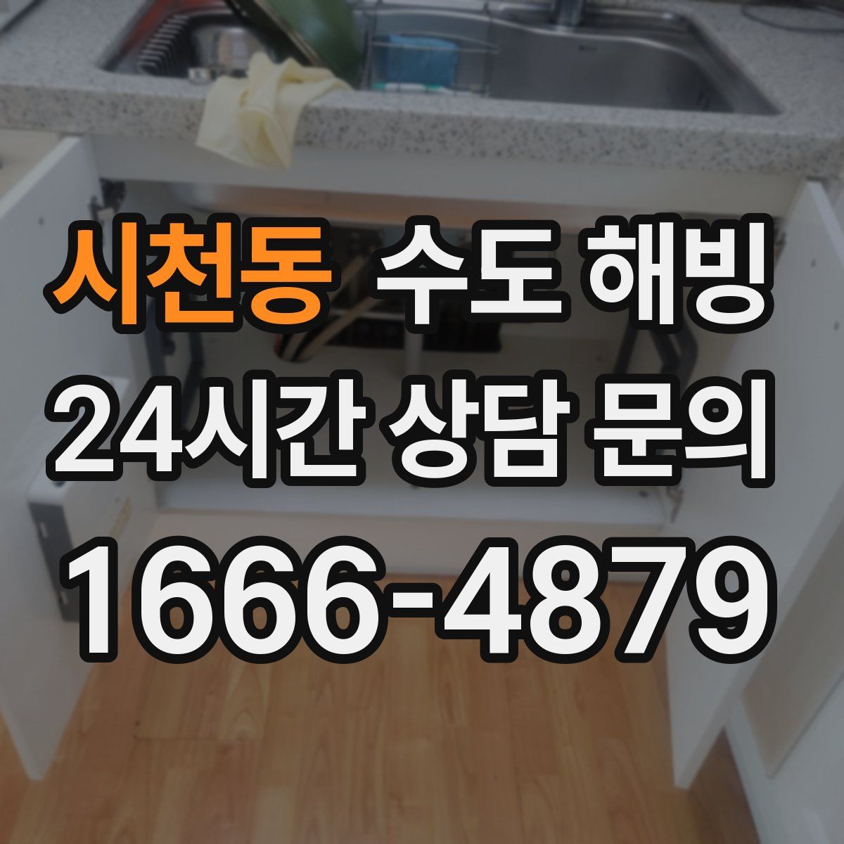 시천동 수도 해빙