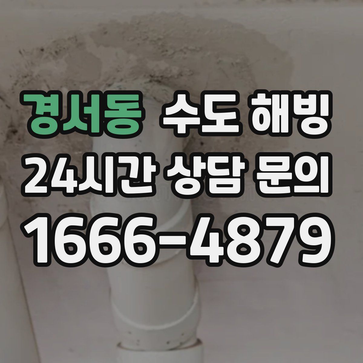 경서동 수도 해빙