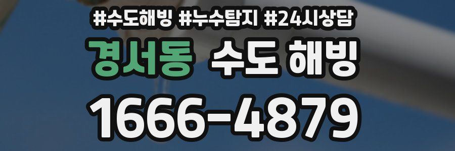 경서동 수도 해빙