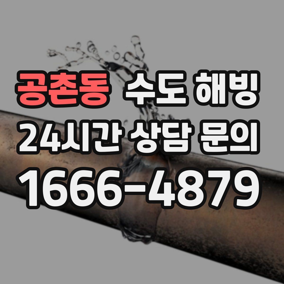 공촌동 수도 해빙 수도꼭지 가까운 곳이 얼었을 때 특징