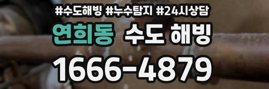 연희동 수도 해빙