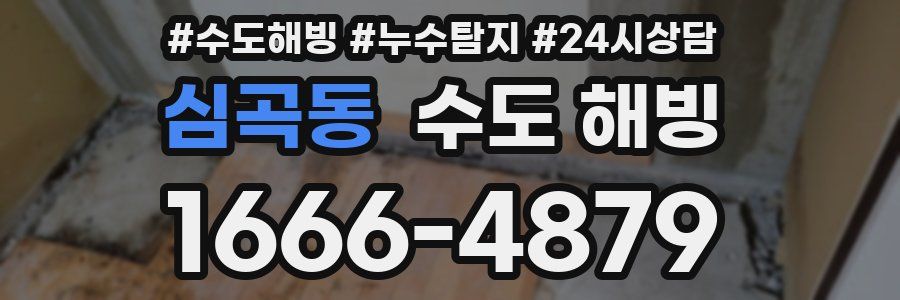 심곡동 수도 해빙