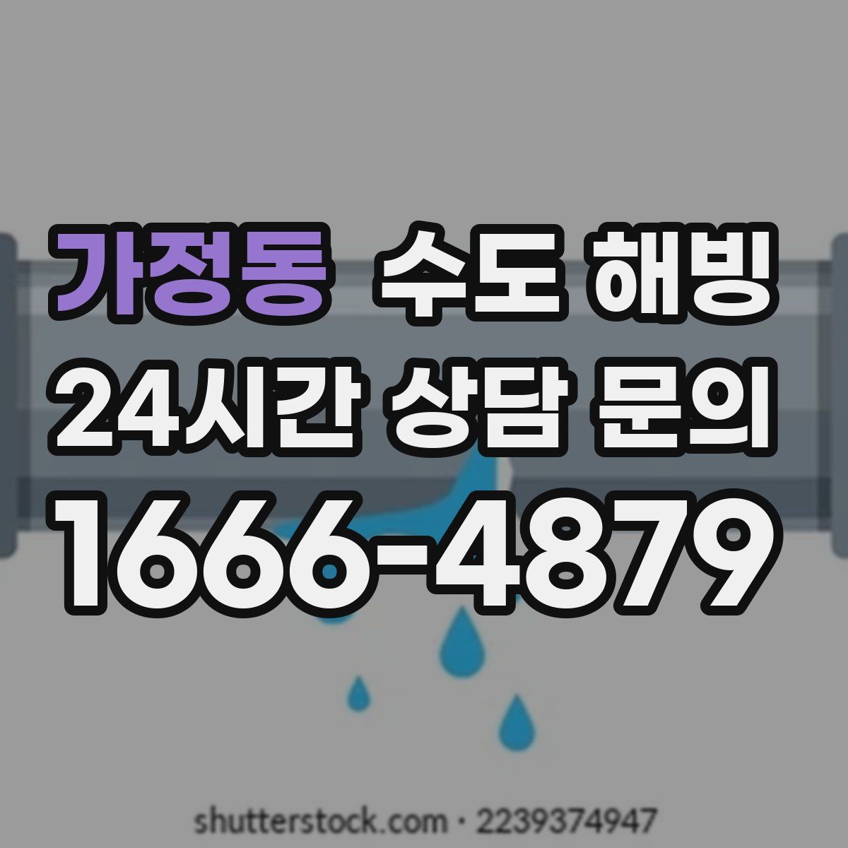 가정동 수도 해빙