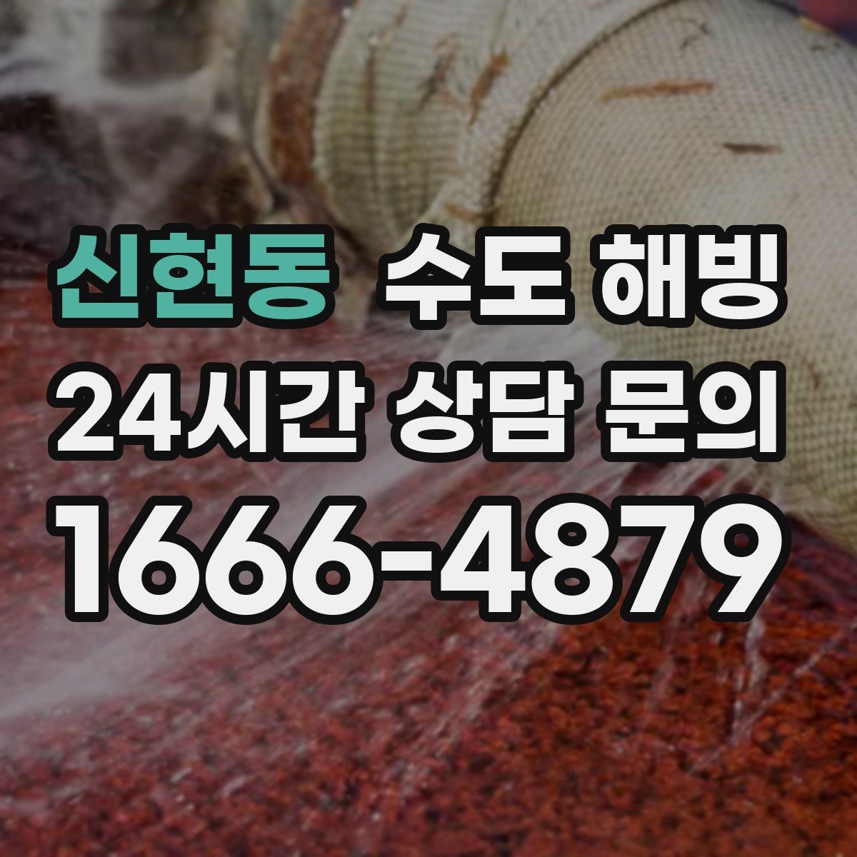 신현동 수도 해빙 물을 틀어둘 때 어느 수도를 틀어야 할까