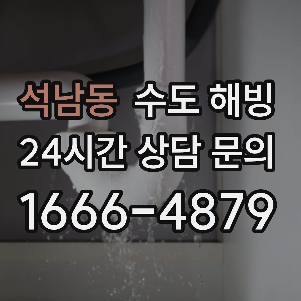 석남동 수도 해빙 상가 건물에서 여러 호실이 같이 안 나오면