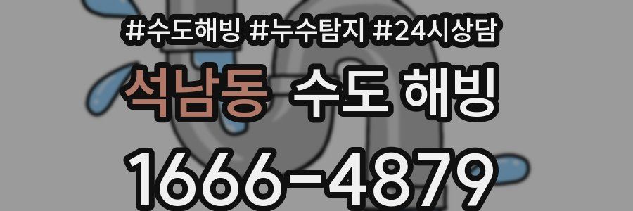 석남동 수도 해빙