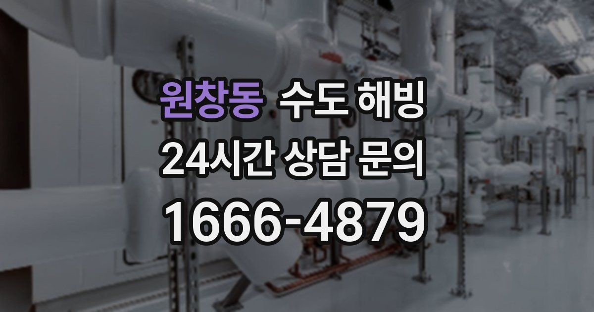 원창동 수도 해빙