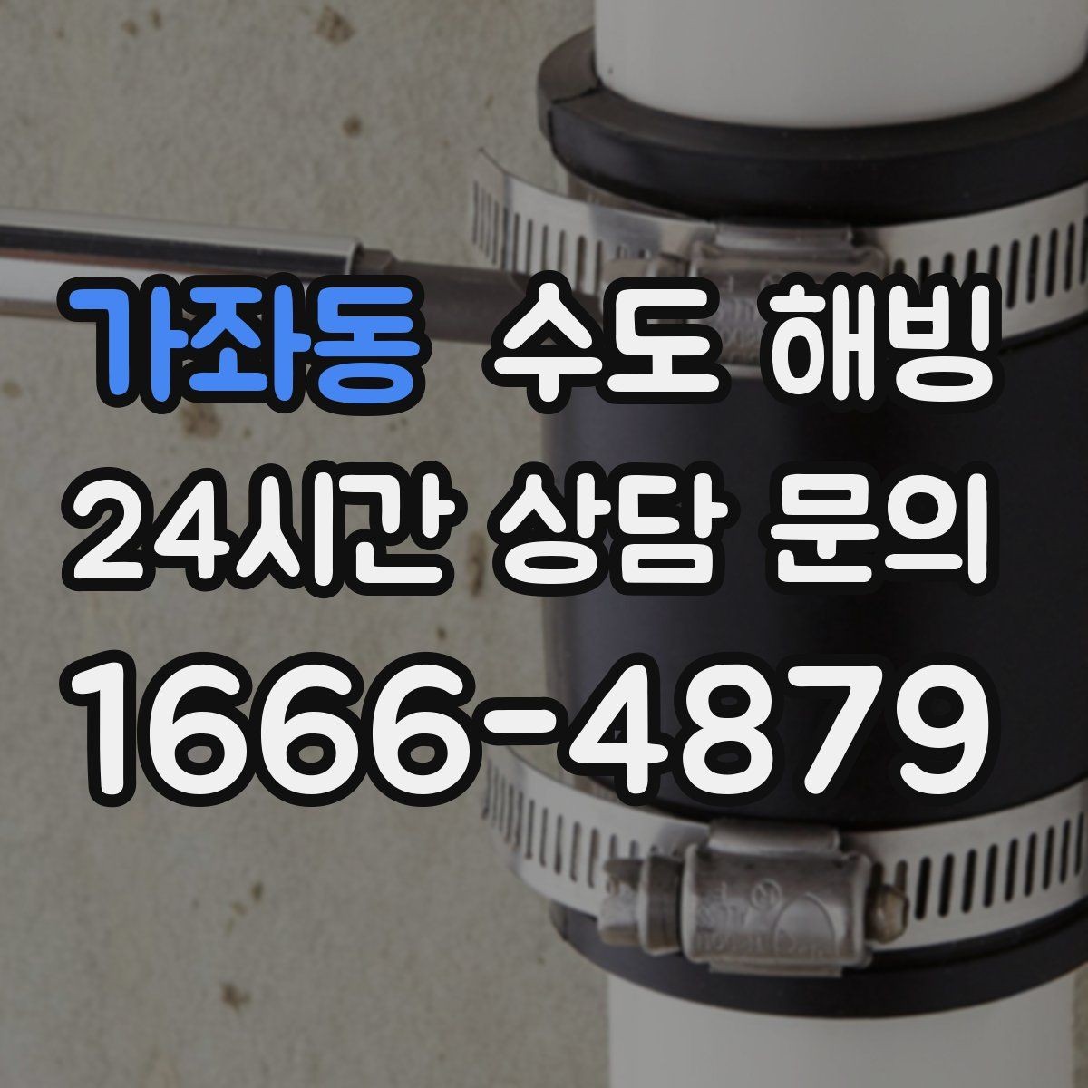 가좌동 수도 해빙 중 바닥이 젖기 시작하면 바로 멈춰야 합니다